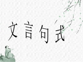 宾语前置20141016课组公开课课件_2