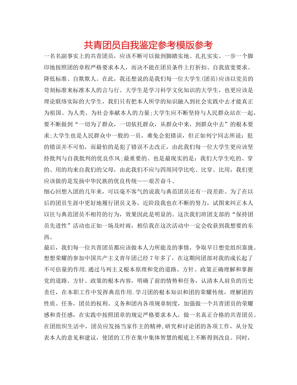 共青团员自我鉴定参考模版参考 _第1页