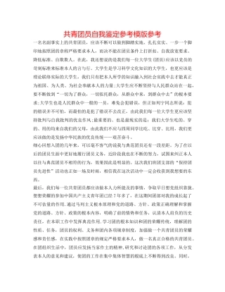 共青团员自我鉴定参考模版参考 
