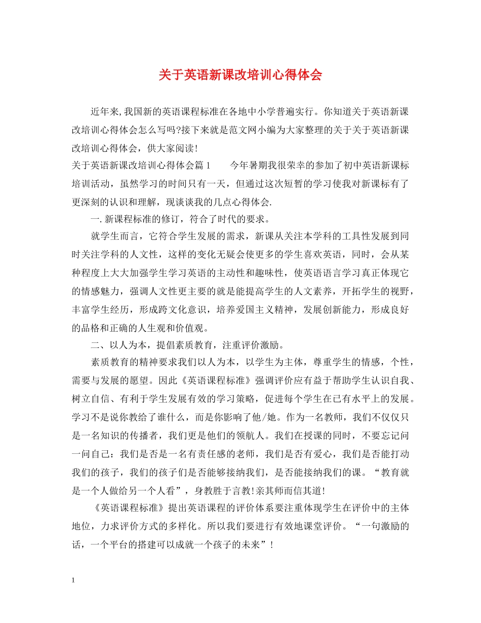 关于英语新课改培训心得体会 _第1页