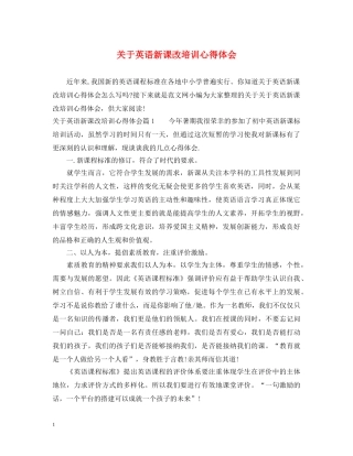 关于英语新课改培训心得体会 