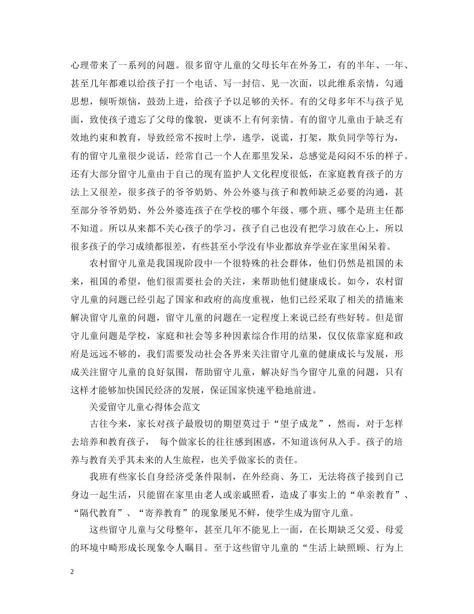 关爱留守儿童心得体会 _第2页