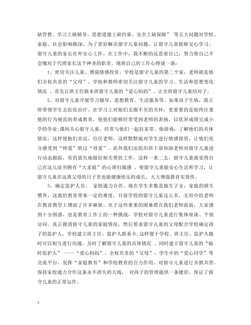 关爱留守儿童心得体会 _第3页