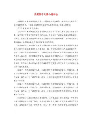 关爱留守儿童心得体会 