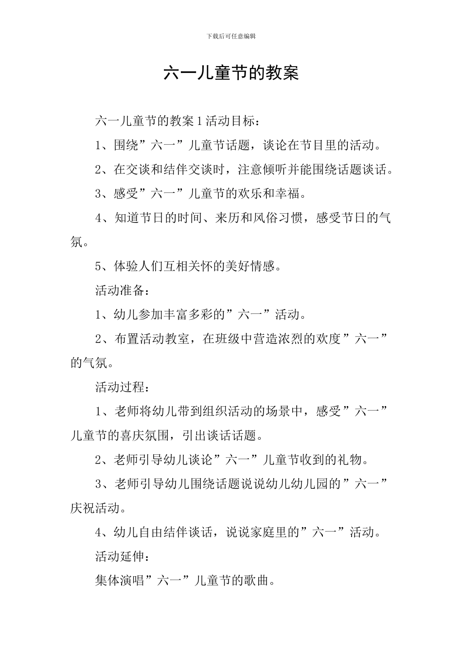 六一儿童节的教案_第1页