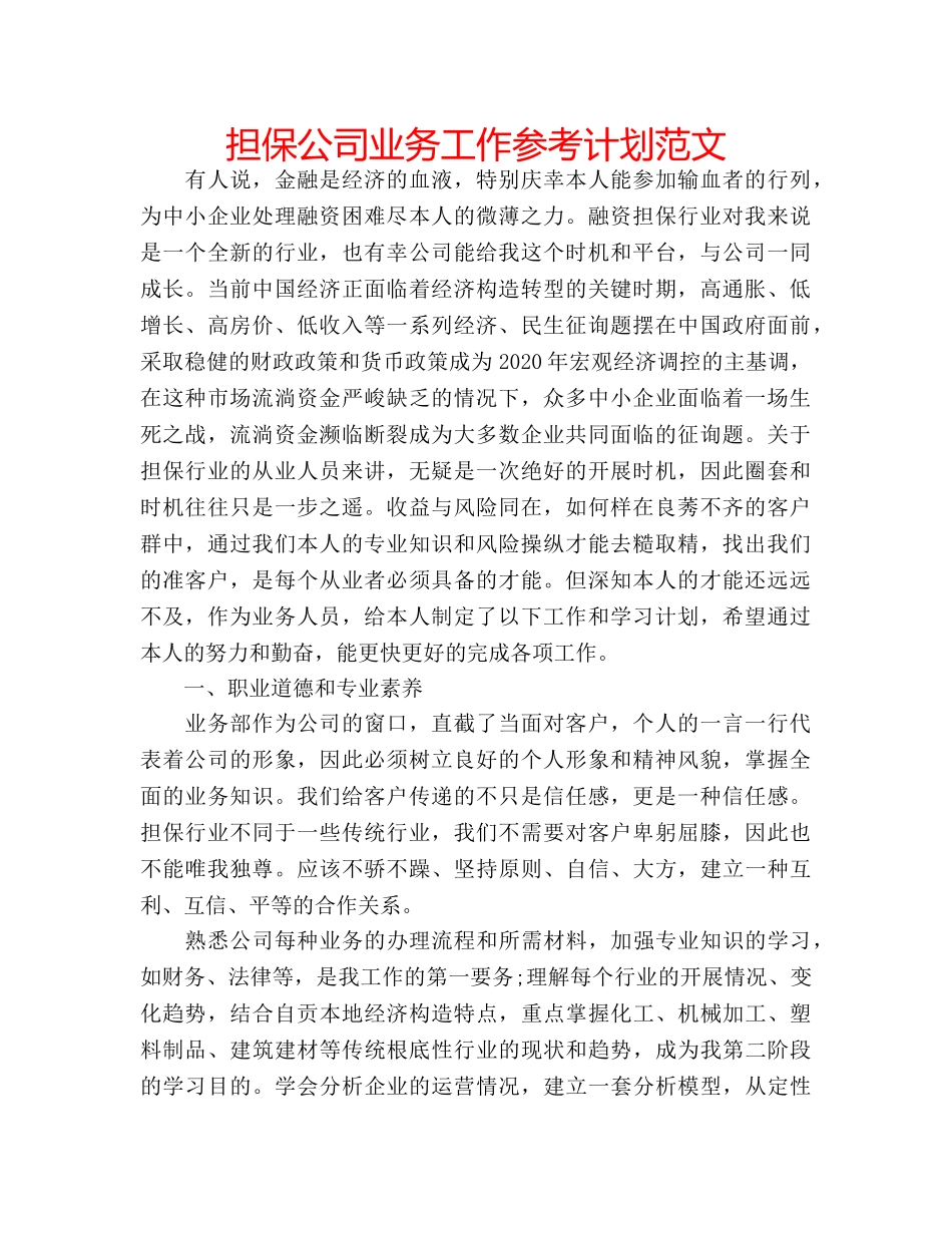 担保公司业务工作参考计划范文 _第1页