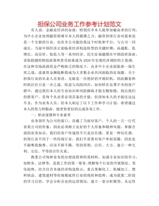 担保公司业务工作参考计划范文 