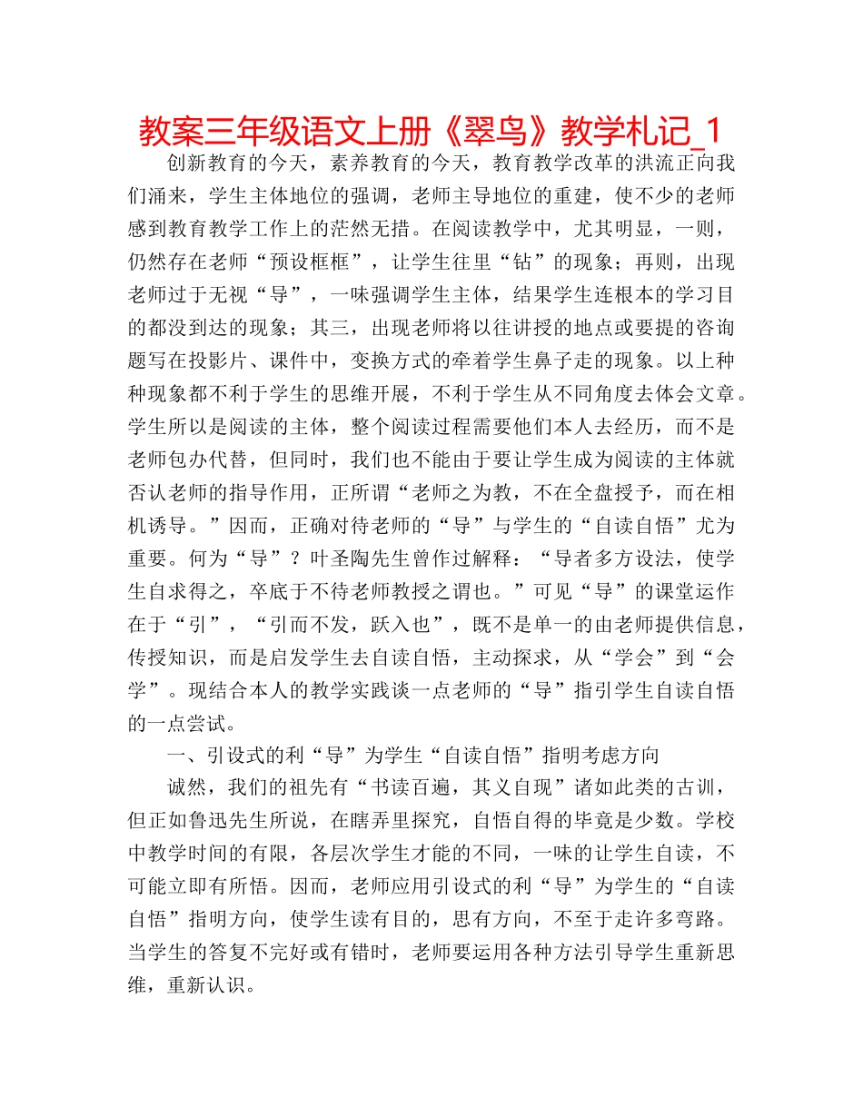 教案三年级语文上册《翠鸟》教学札记_1 _第1页