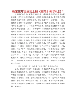 教案三年级语文上册《翠鸟》教学札记_1 