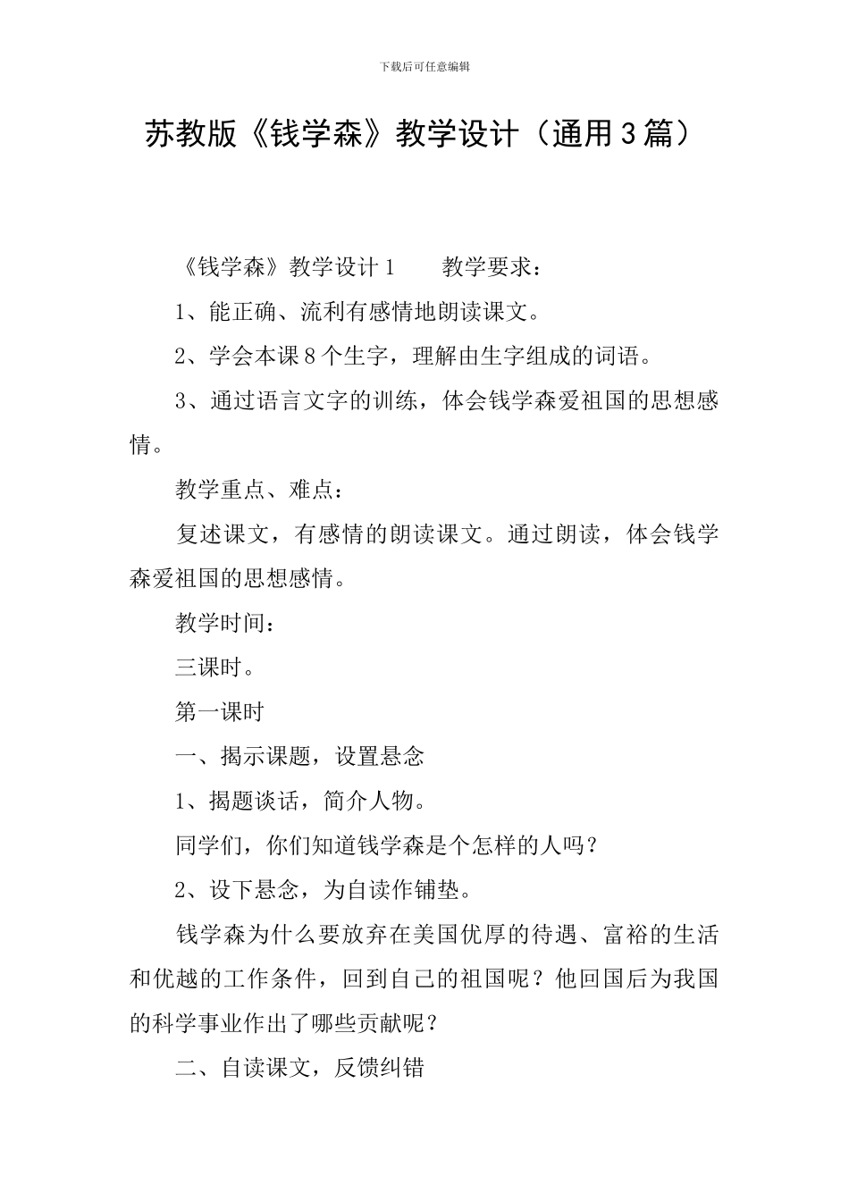 苏教版《钱学森》教学设计_第1页