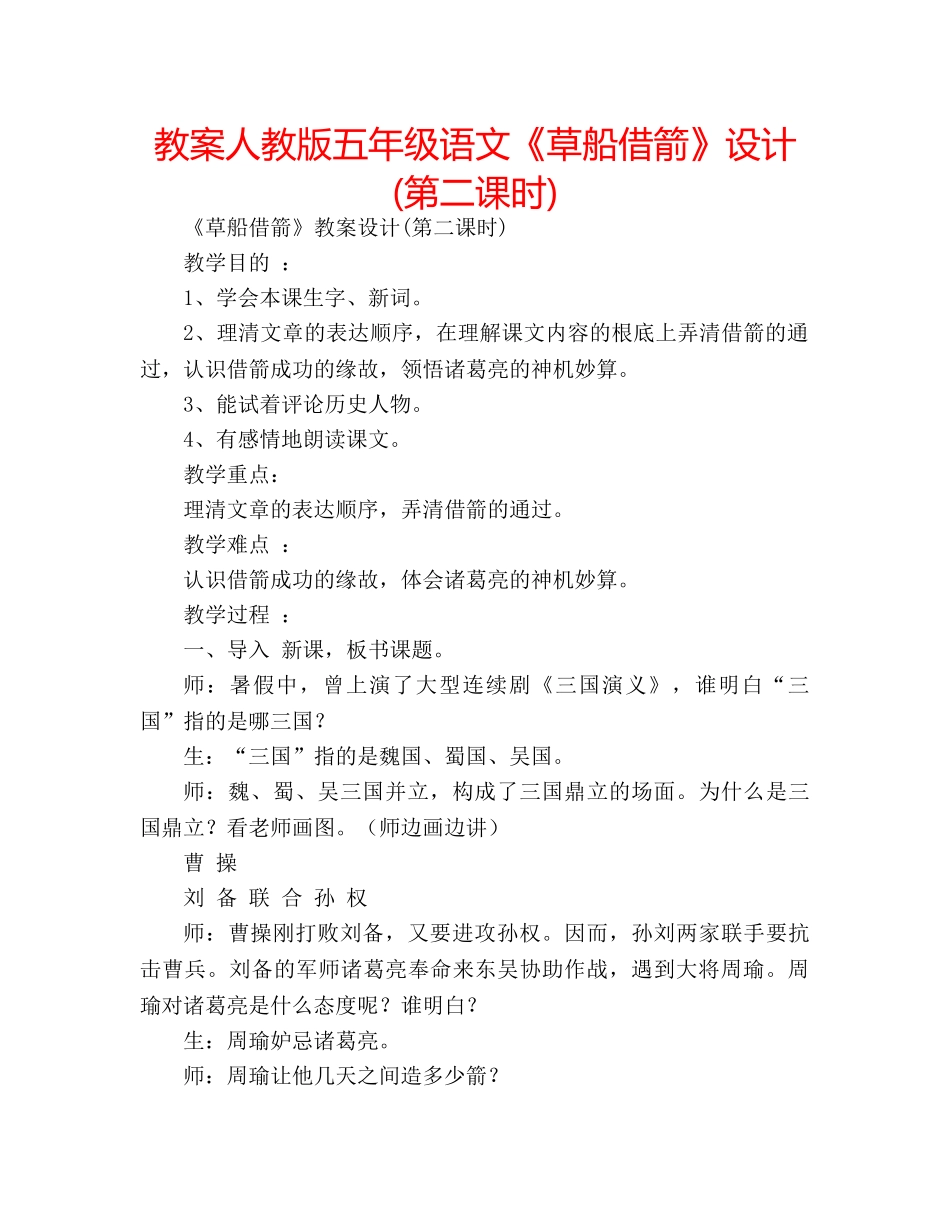 教案人教版五年级语文《草船借箭》设计(第二课时) _第1页