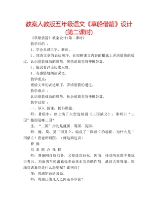 教案人教版五年级语文《草船借箭》设计(第二课时) 