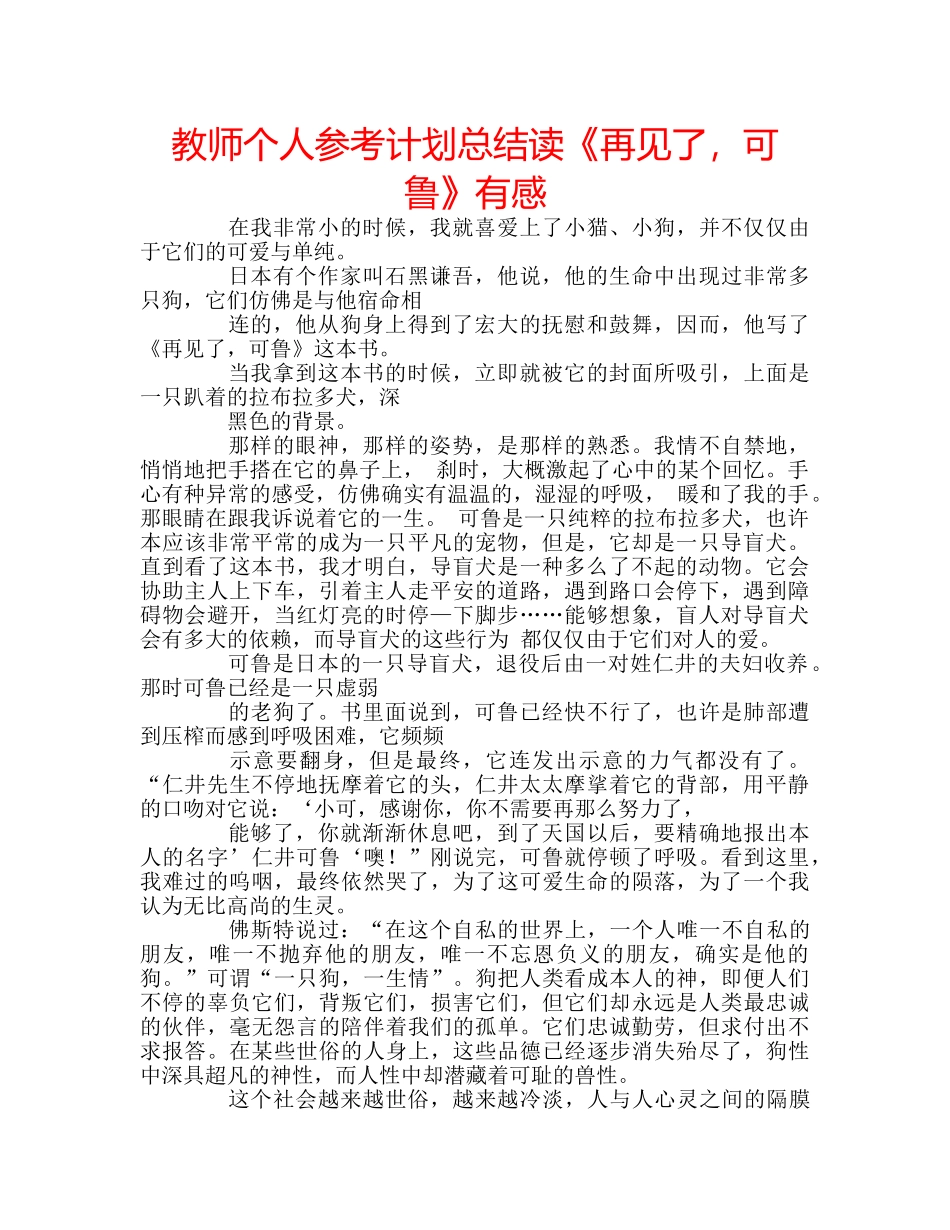 教师个人参考计划总结读《再见了，可鲁》有感 _第1页