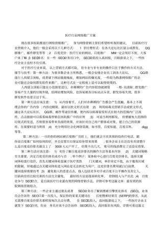 医疗行业网络推广方案