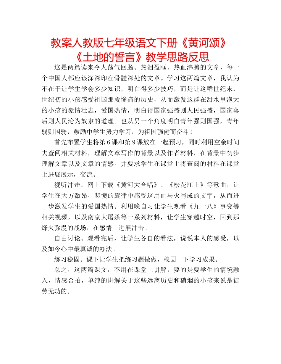 教案人教版七年级语文下册《黄河颂》《土地的誓言》教学思路反思 _第1页