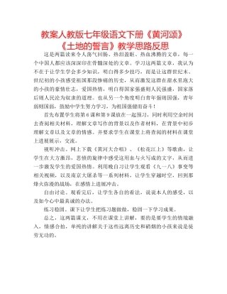 教案人教版七年级语文下册《黄河颂》《土地的誓言》教学思路反思 