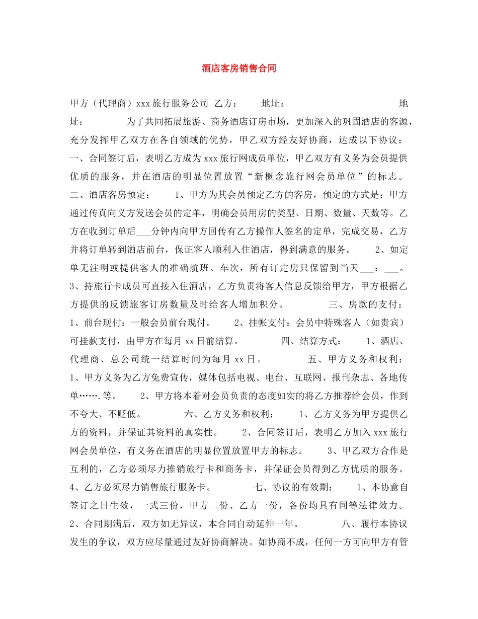 酒店客房销售合同 _第1页