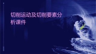 切削运动及切削要素分析课件