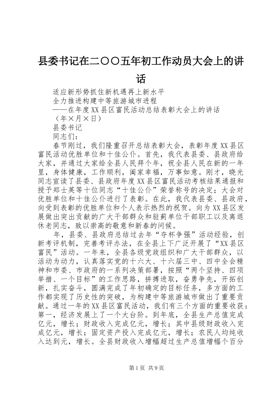 县委书记在二○○五年初工作动员大会上的讲话发言_第1页
