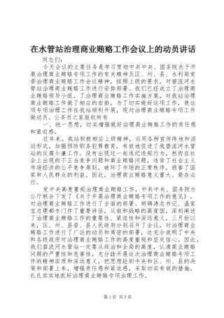 在水管站治理商业贿赂工作会议上的动员讲话发言