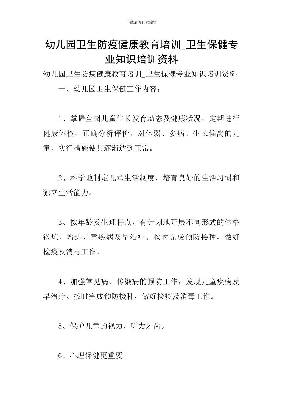 幼儿园卫生防疫健康教育培训-卫生保健专业知识培训资料_第1页