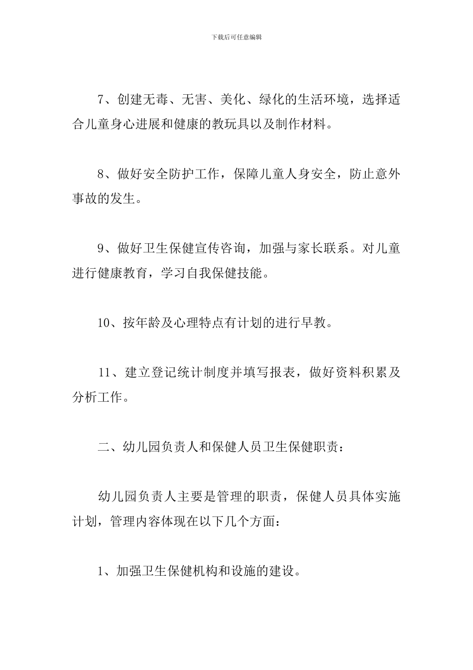 幼儿园卫生防疫健康教育培训-卫生保健专业知识培训资料_第2页