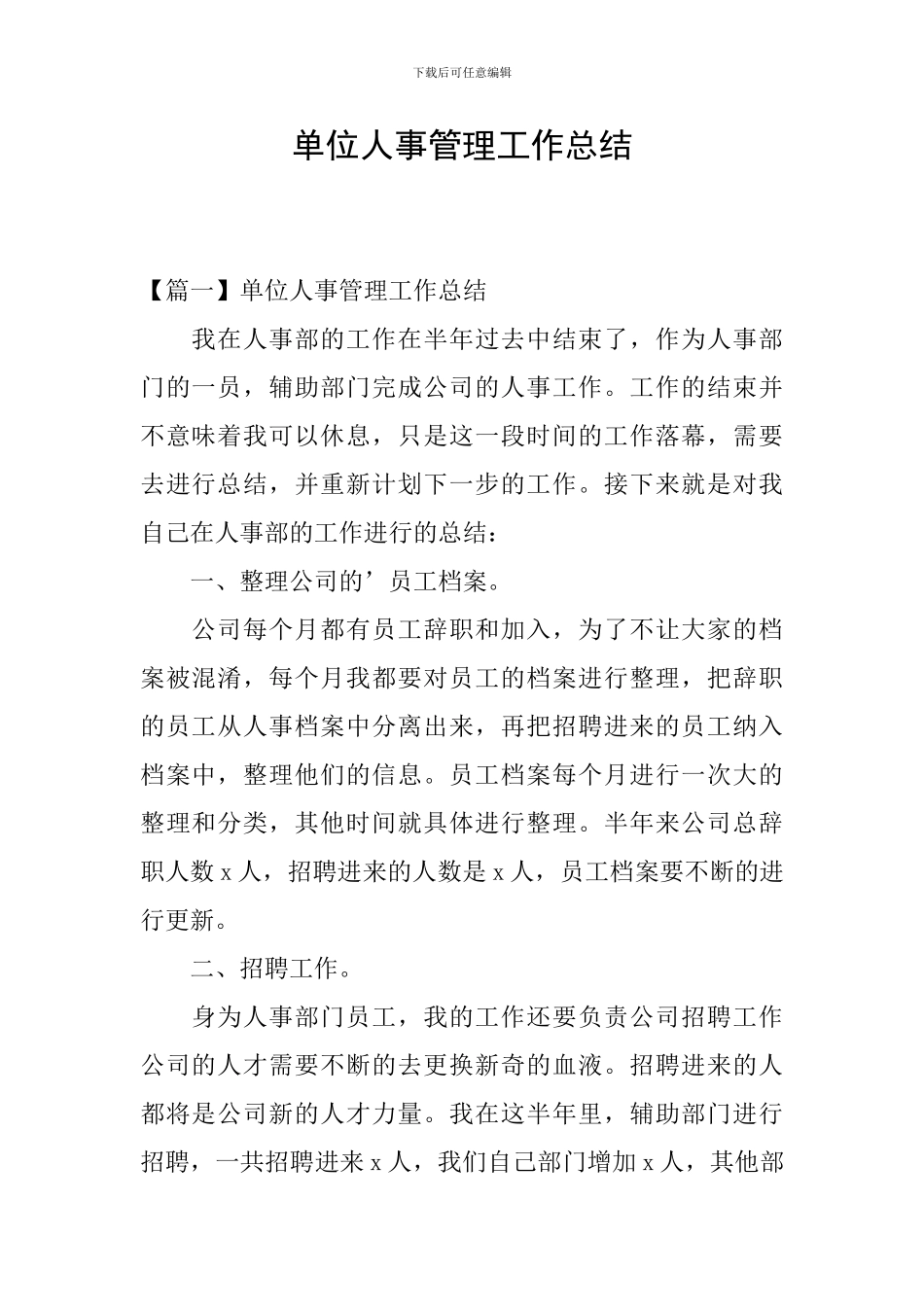 单位人事管理工作总结_第1页