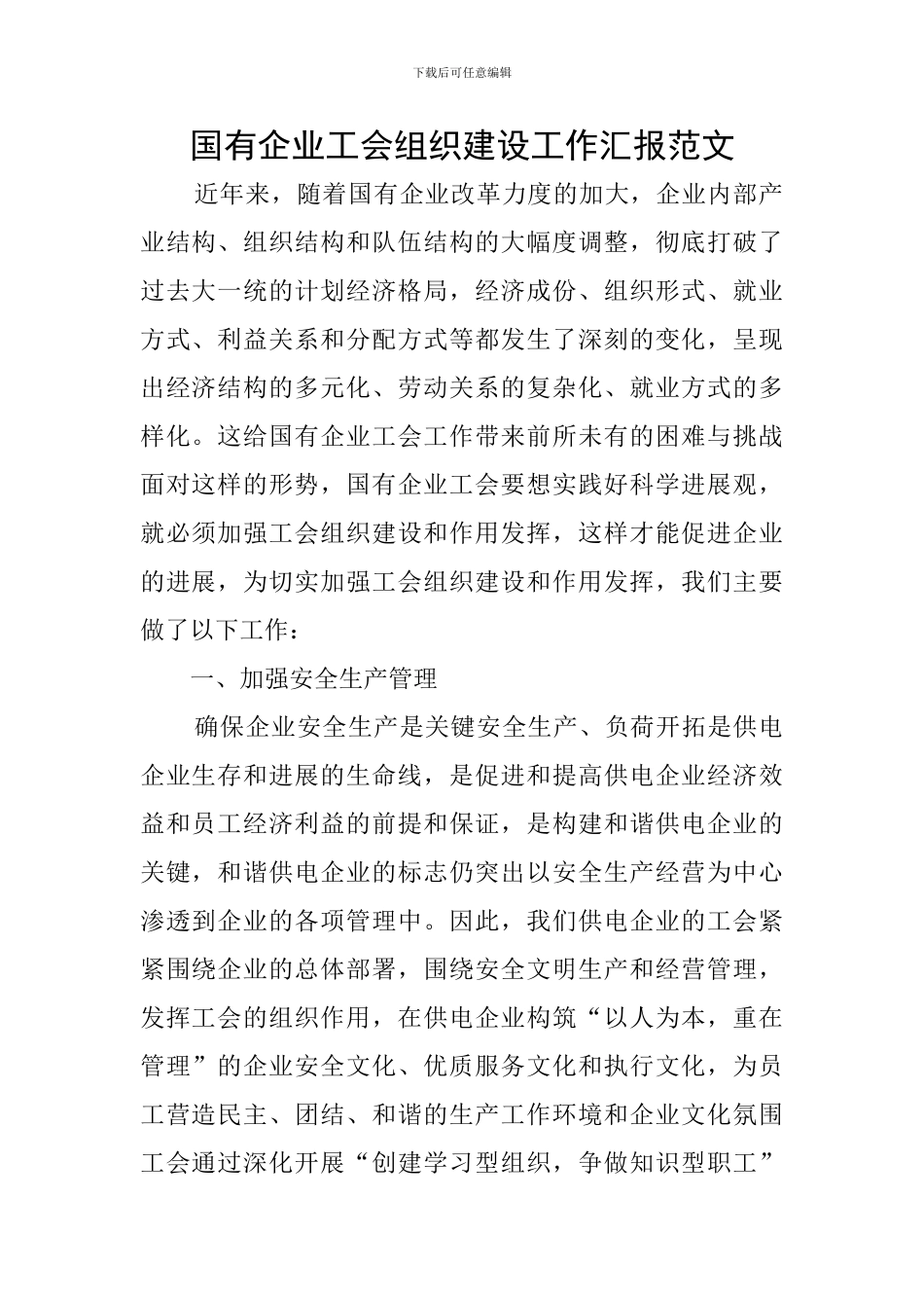 国有企业工会组织建设工作汇报范文_第1页