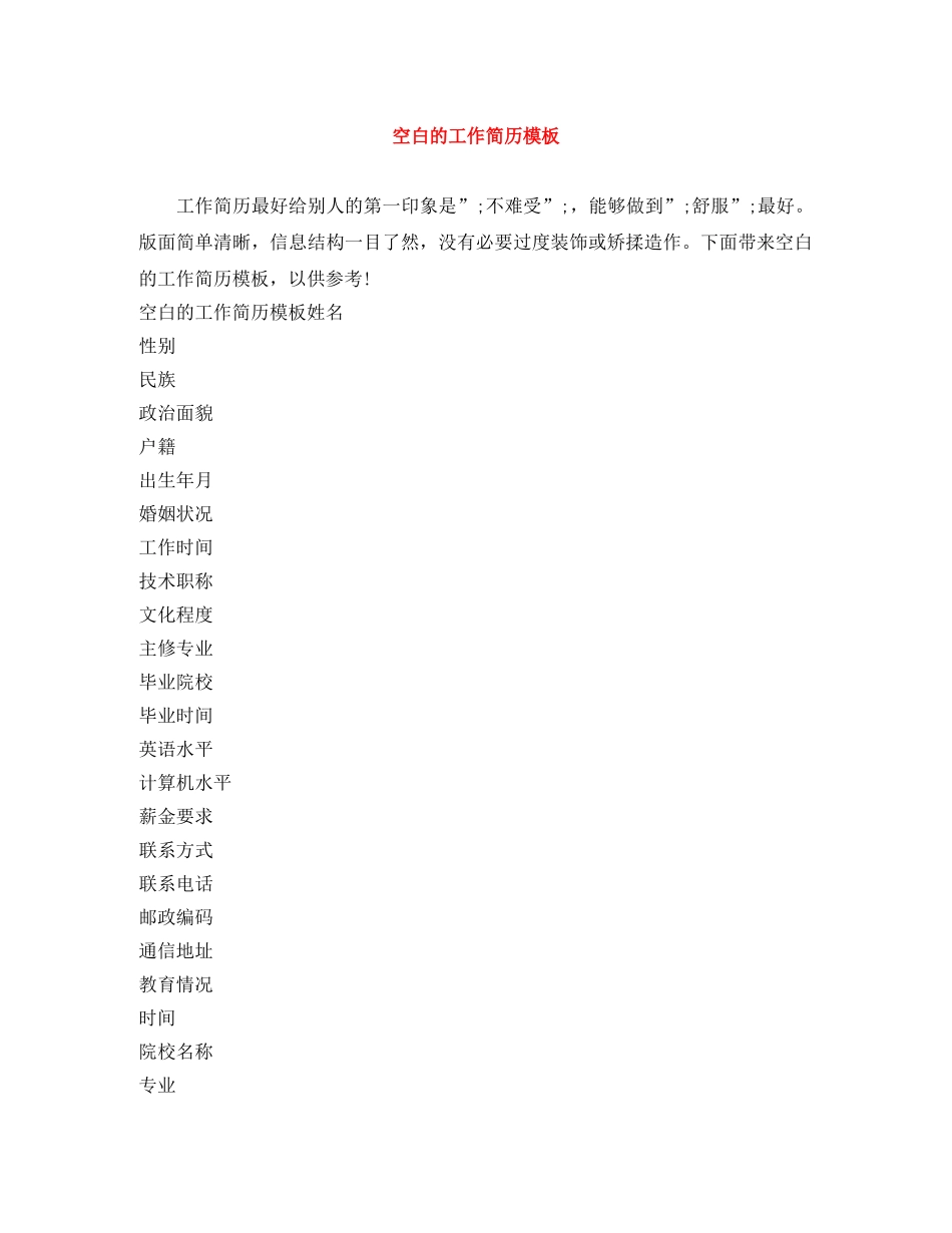 空白的工作简历模板 _第1页