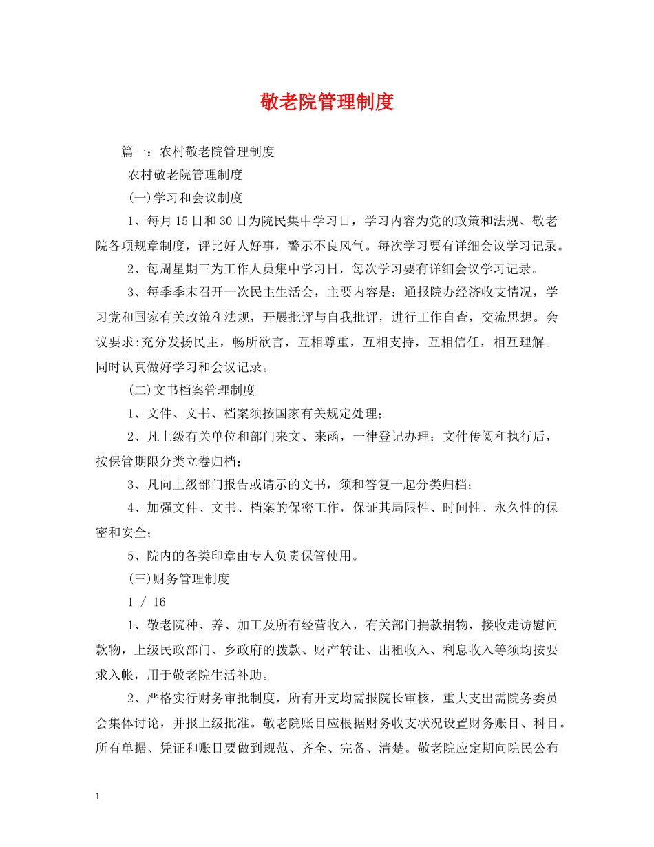 敬老院管理制度 _第1页