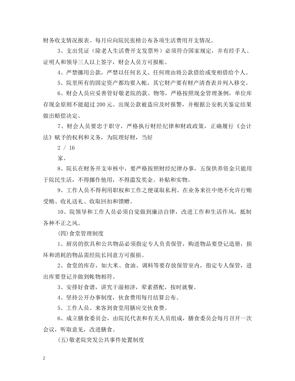 敬老院管理制度 _第2页