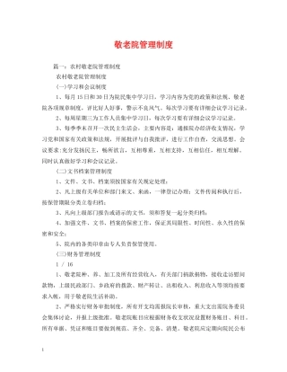 敬老院管理制度 