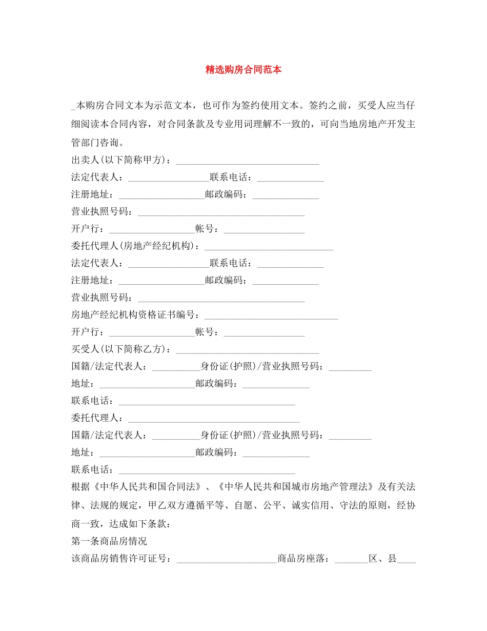 精选购房合同范本 _第1页