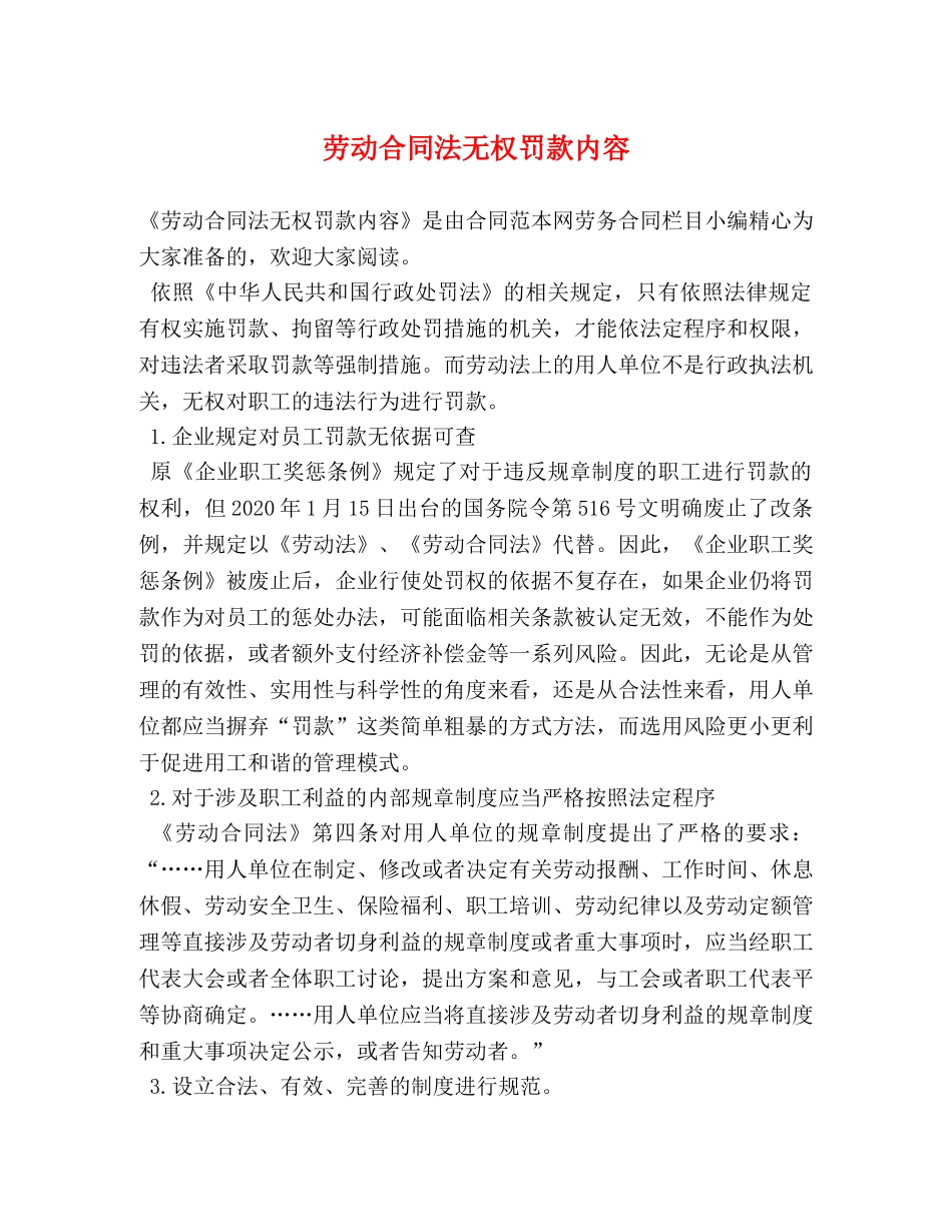 劳动合同法无权罚款内容 _第1页