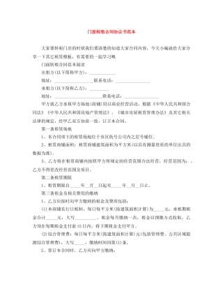 门面转租合同协议书范本 