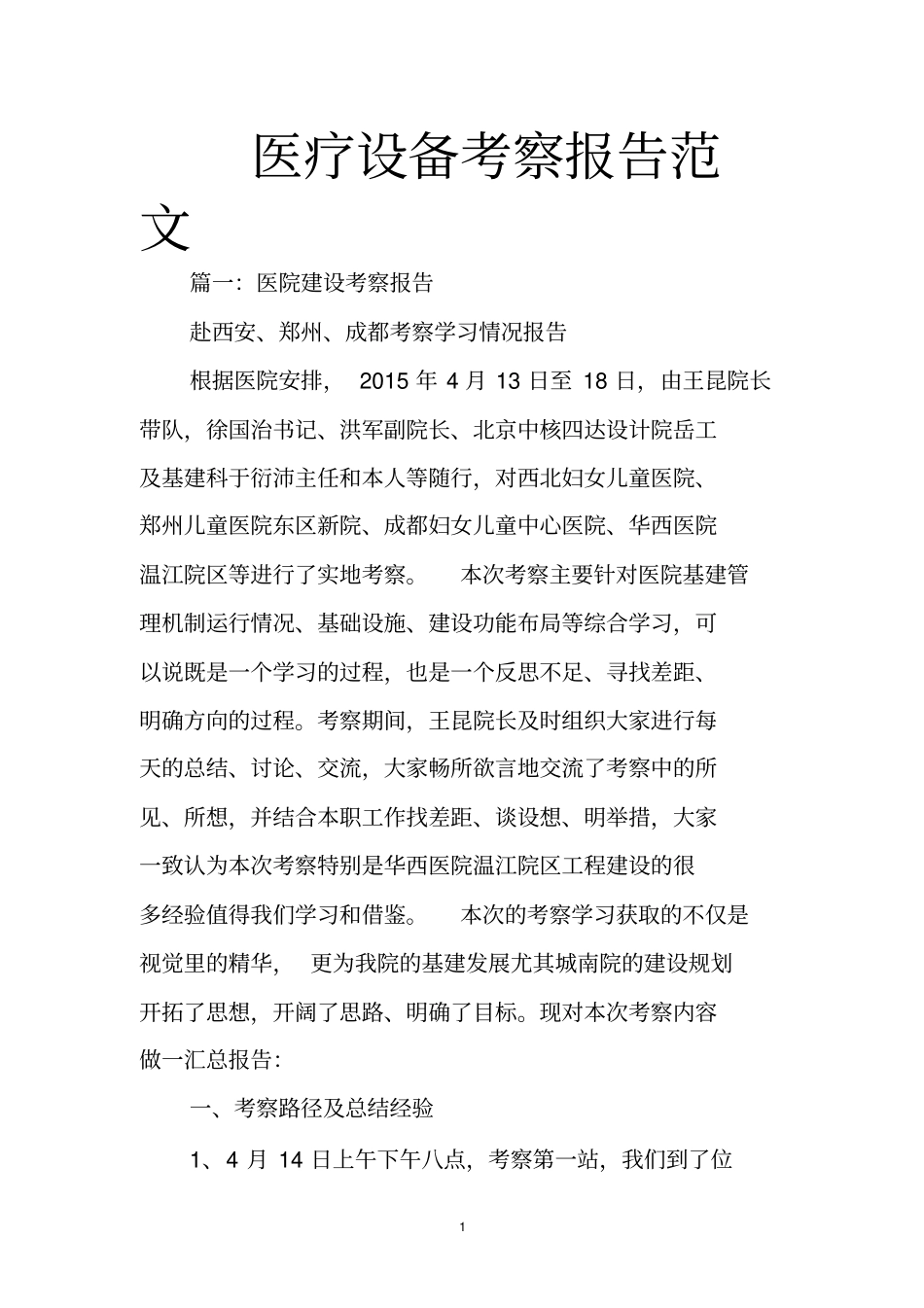 医疗设备考察报告范文_第1页