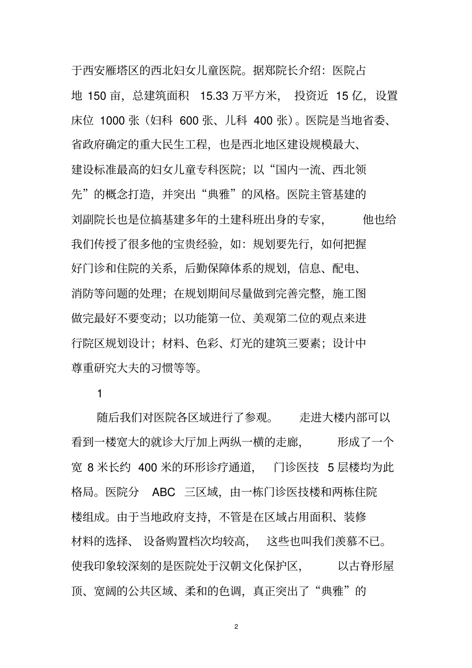 医疗设备考察报告范文_第2页