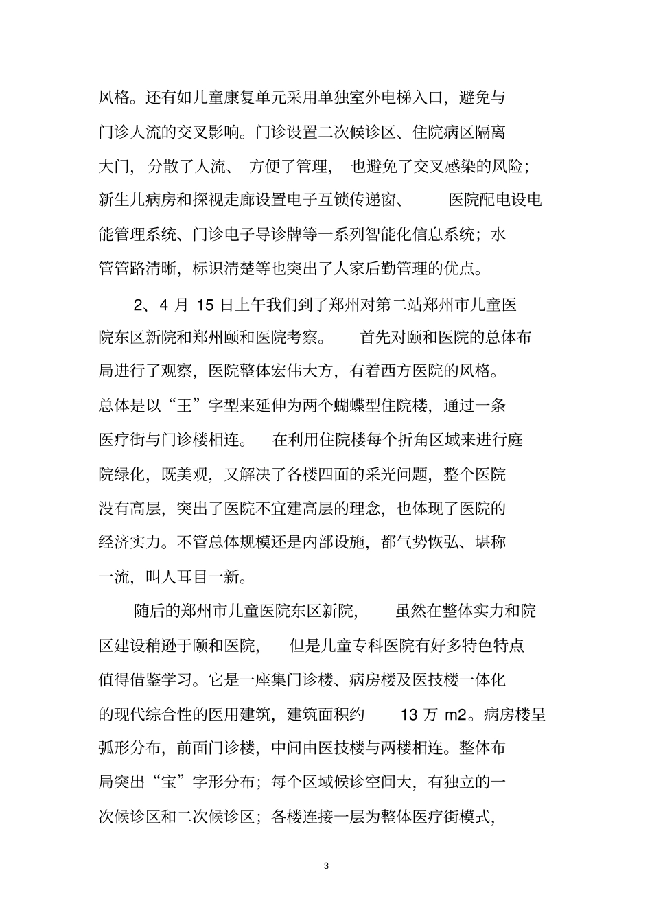 医疗设备考察报告范文_第3页