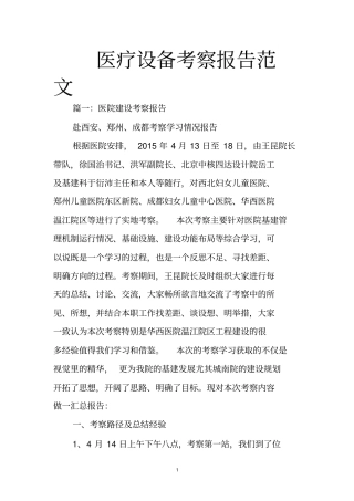 医疗设备考察报告范文