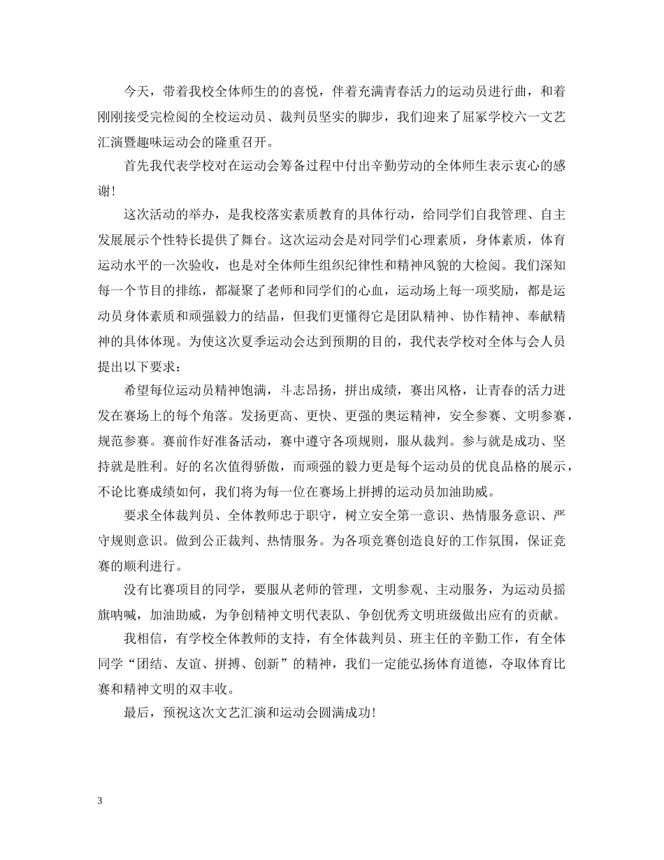 六一活动开幕词3篇_第3页
