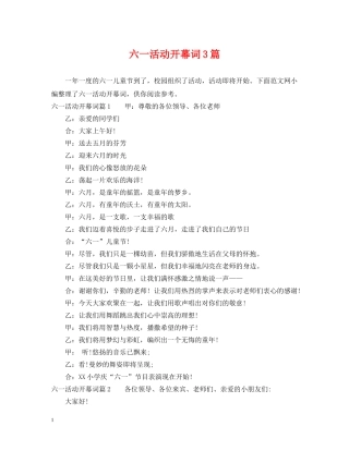六一活动开幕词3篇