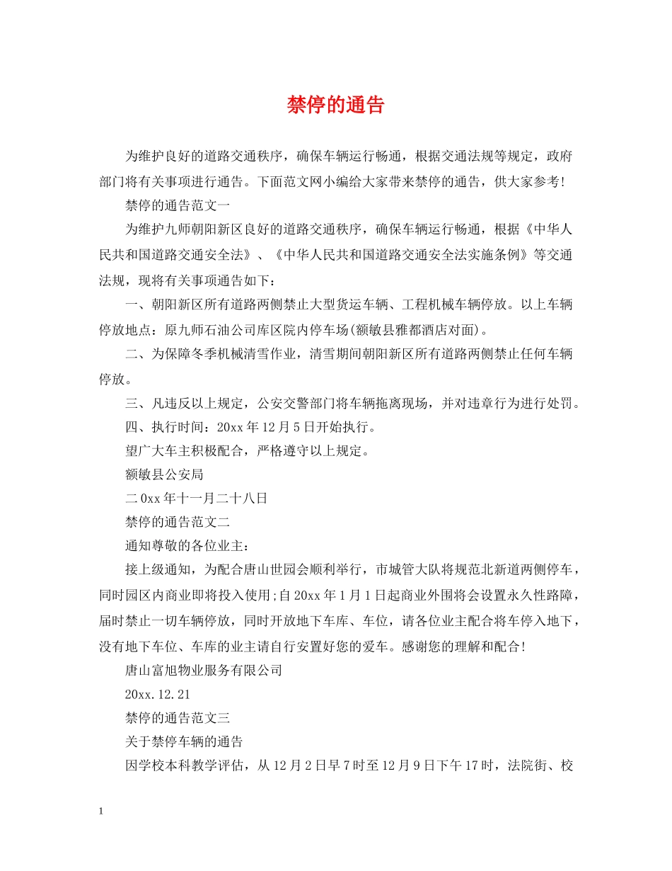 禁停的通告 _第1页