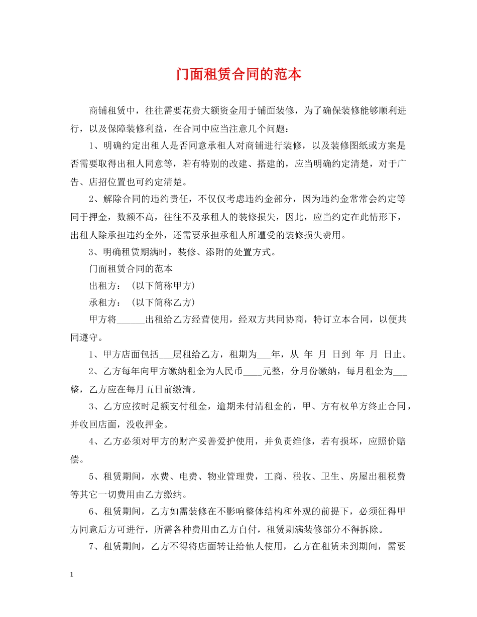 门面租赁合同的范本 _第1页