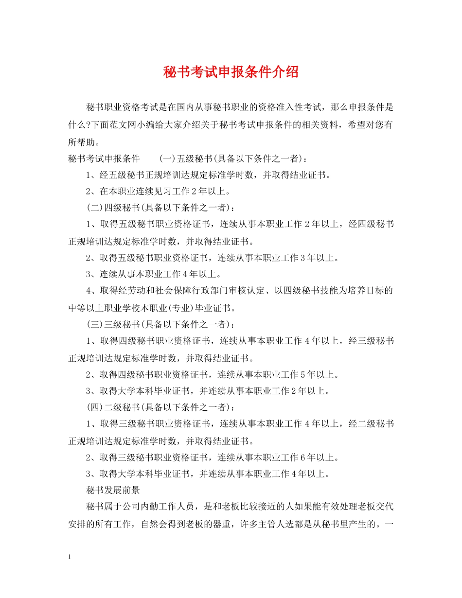 秘书考试申报条件介绍 _第1页