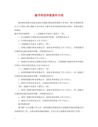 秘书考试申报条件介绍 