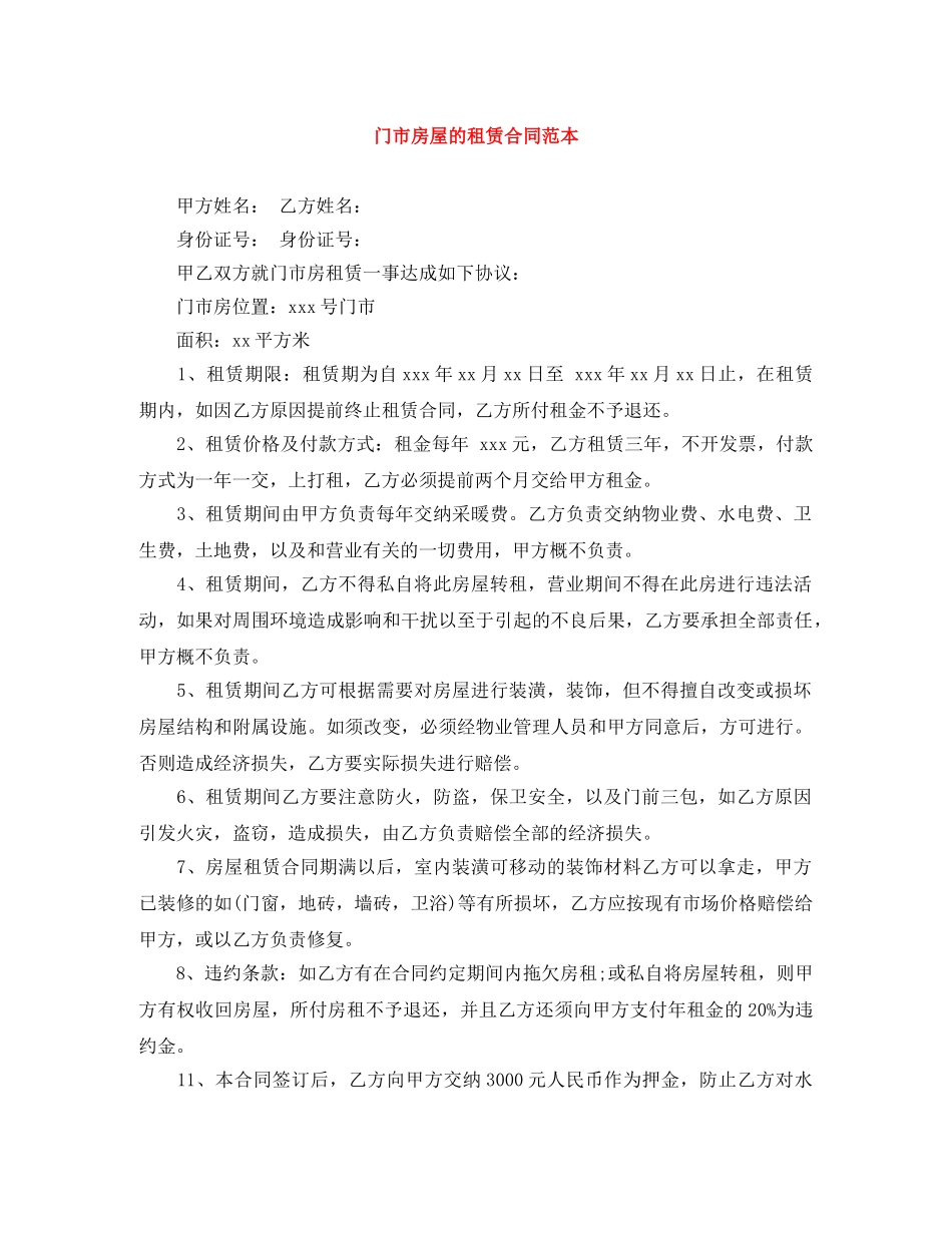 门市房屋的租赁合同范本 _第1页