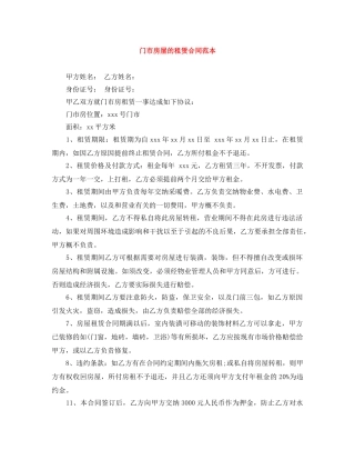 门市房屋的租赁合同范本 