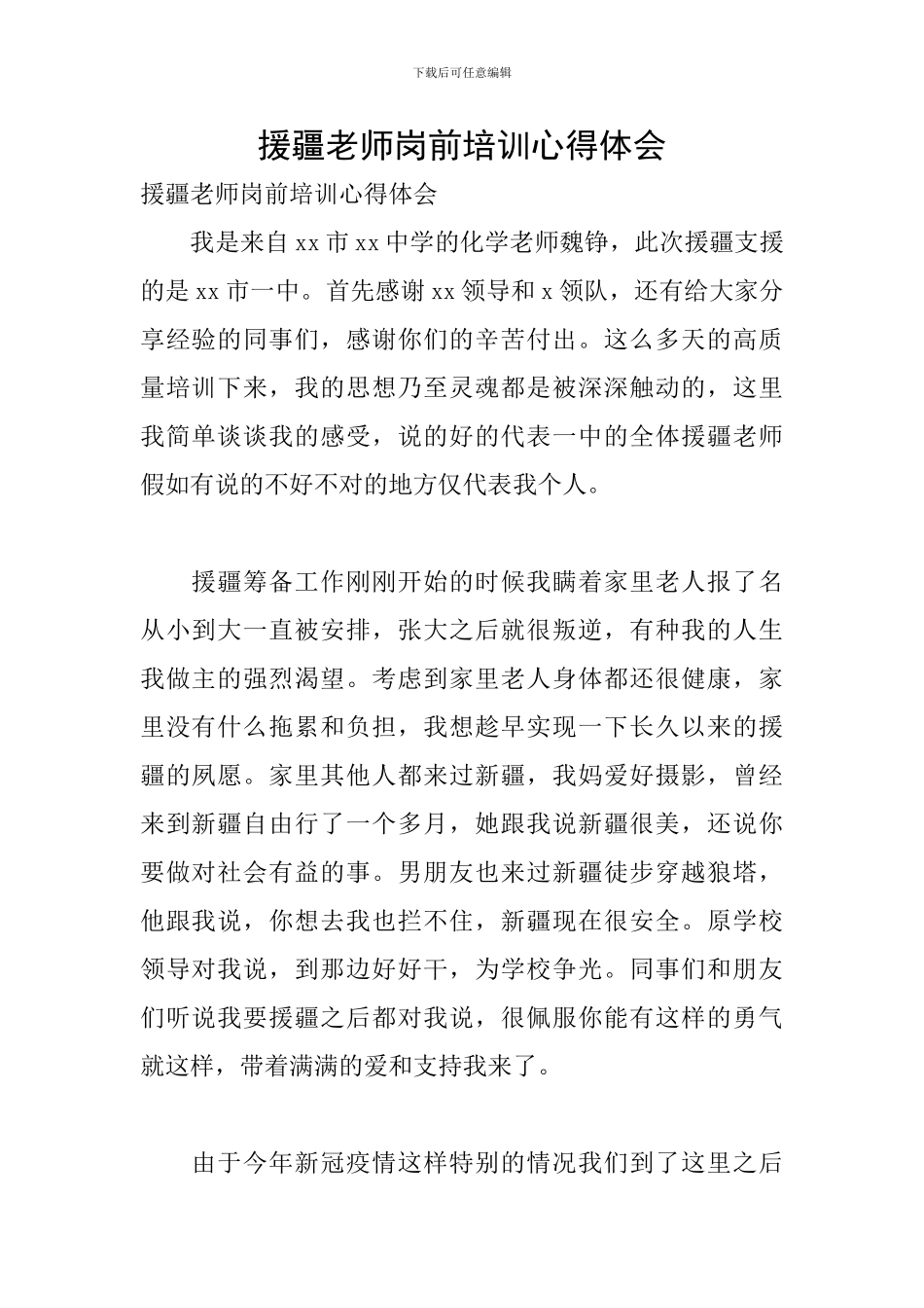 援疆教师岗前培训心得体会_第1页