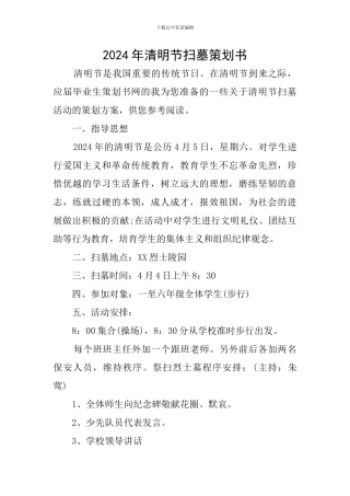 2024年清明节扫墓策划书