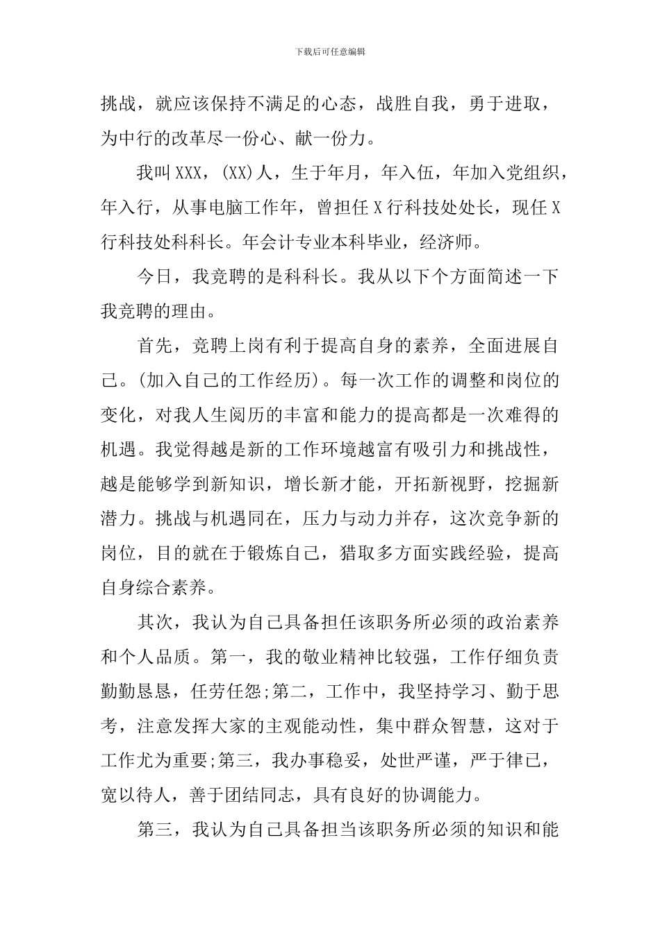 科级干部竞聘演讲稿范文_第2页